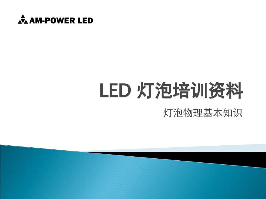 LED灯培训资料_第1页