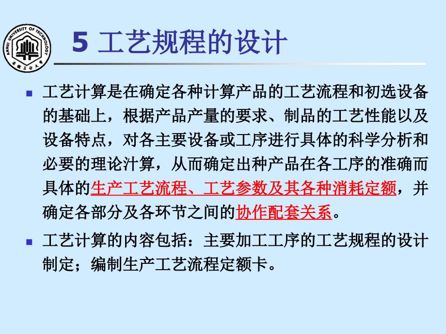 金属压力加工车间设计05工艺规程的设计_第1页