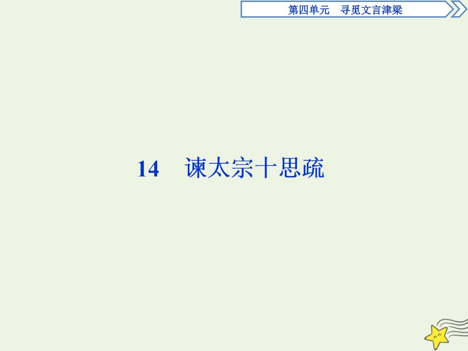 2019-2020学年高中语文 第四单元 寻觅文言津梁（研习.活动）14 谏太宗十思疏课件 苏教版必修3_第1页