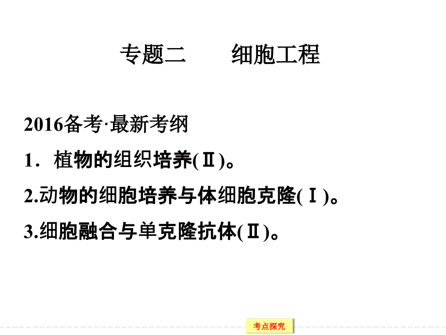 专题二 细胞工程一轮复习课件_第1页