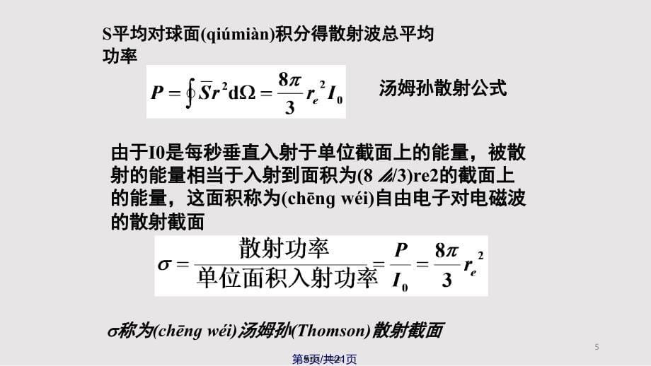 Chapter电磁波的散射和吸收介质的色散解析实用实用教案_第5页