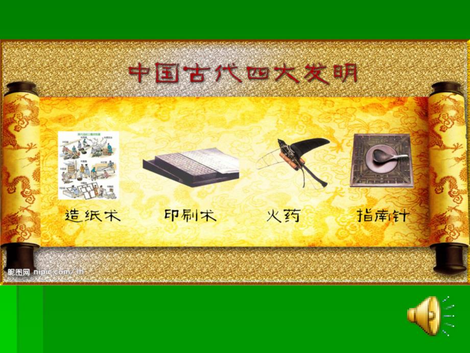 山东人民出版社小学品德与社会五年级上册中国古代四大发明课件_第2页