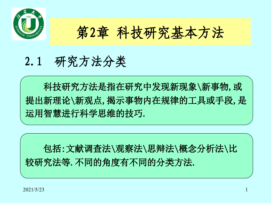 第2章--科研基本方法与创新(50)_第1页