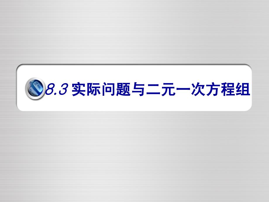 《83实际问题与二元一次方程组》课件1_第1页