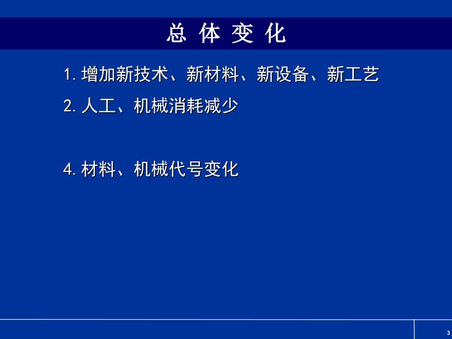 公路工程概预算定额宣贯培训讲稿_第3页