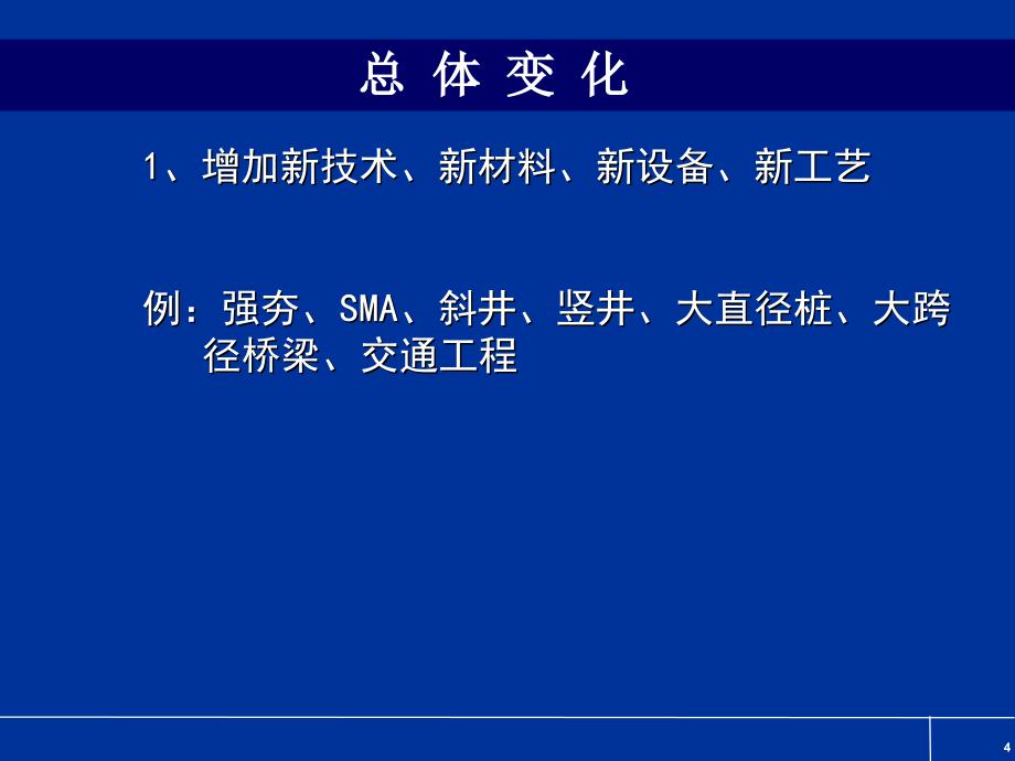 公路工程概预算定额宣贯培训讲稿_第4页