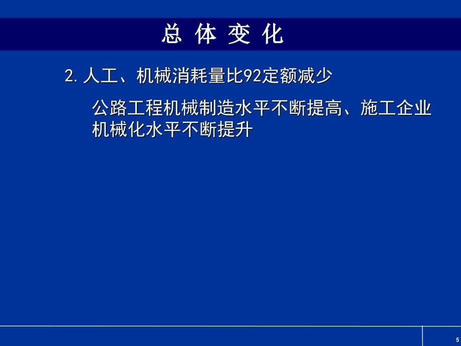 公路工程概预算定额宣贯培训讲稿_第5页