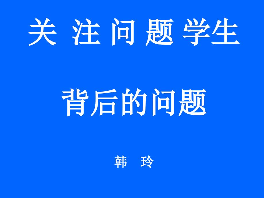 关爱问题学生背后的问题_第1页