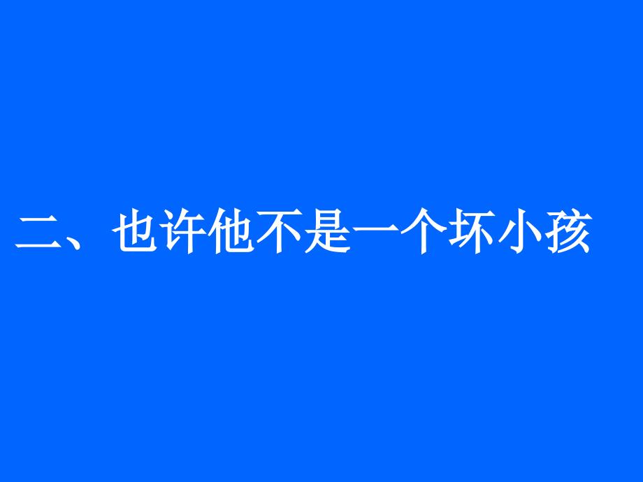 关爱问题学生背后的问题_第3页