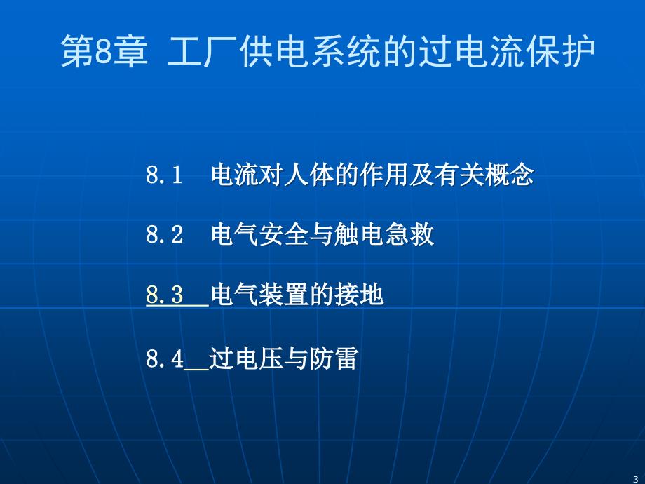 第8部分电气安全接地与防雷_第3页