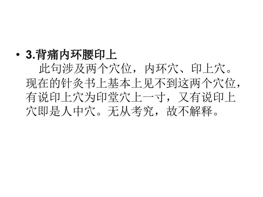 各种疼痛的针灸治疗穴位PPT优质课件_第3页