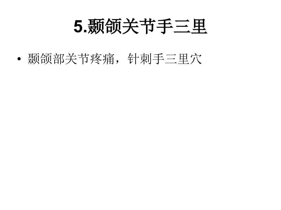 各种疼痛的针灸治疗穴位PPT优质课件_第5页