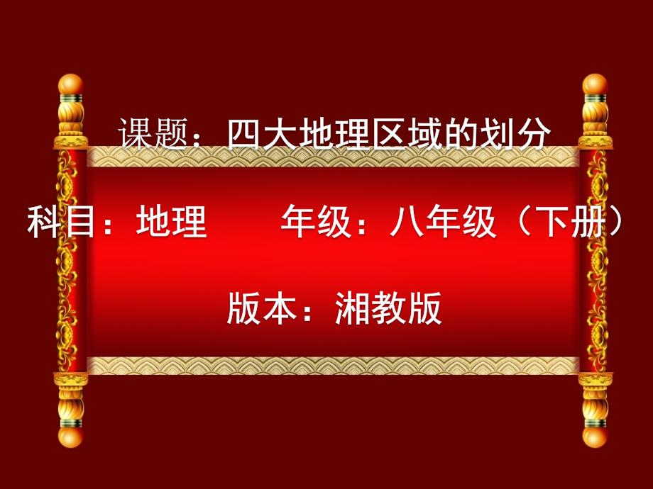 新湘教版八年级地理下册五章中国的地域差异第一节四大地理区域的划分课件2_第1页