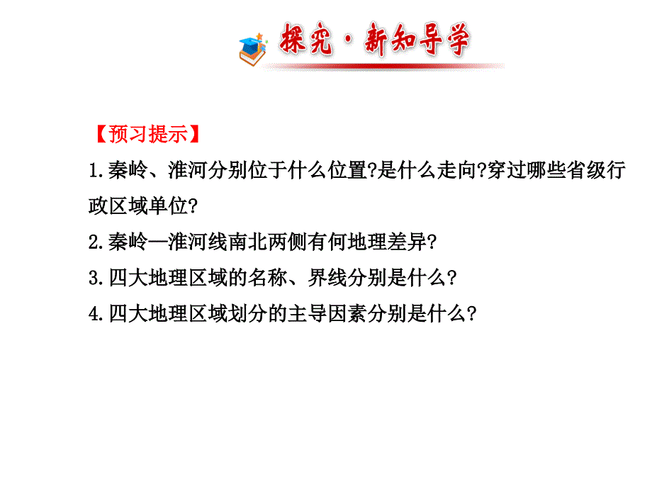 新湘教版八年级地理下册五章中国的地域差异第一节四大地理区域的划分课件2_第2页