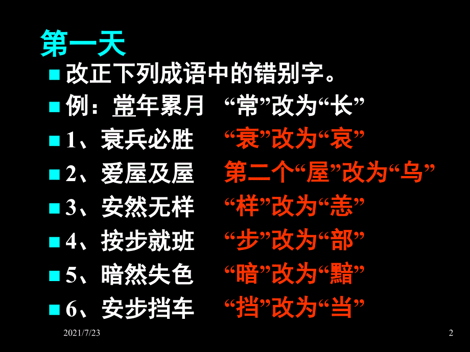 成语改错字训练PPT课件_第2页