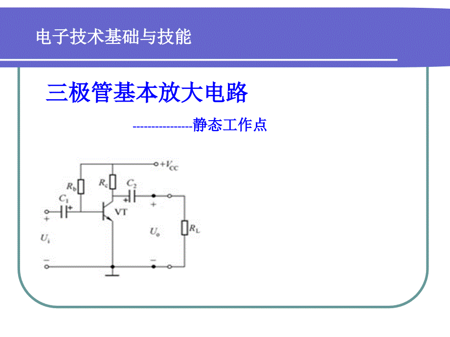 静态工作点及其稳定课件_第1页