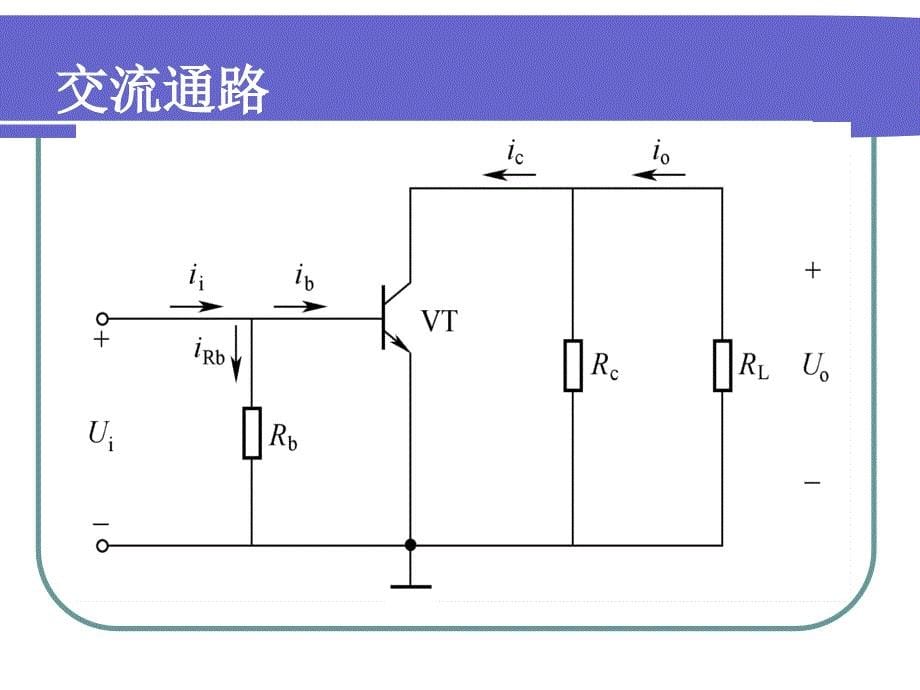 静态工作点及其稳定课件_第5页