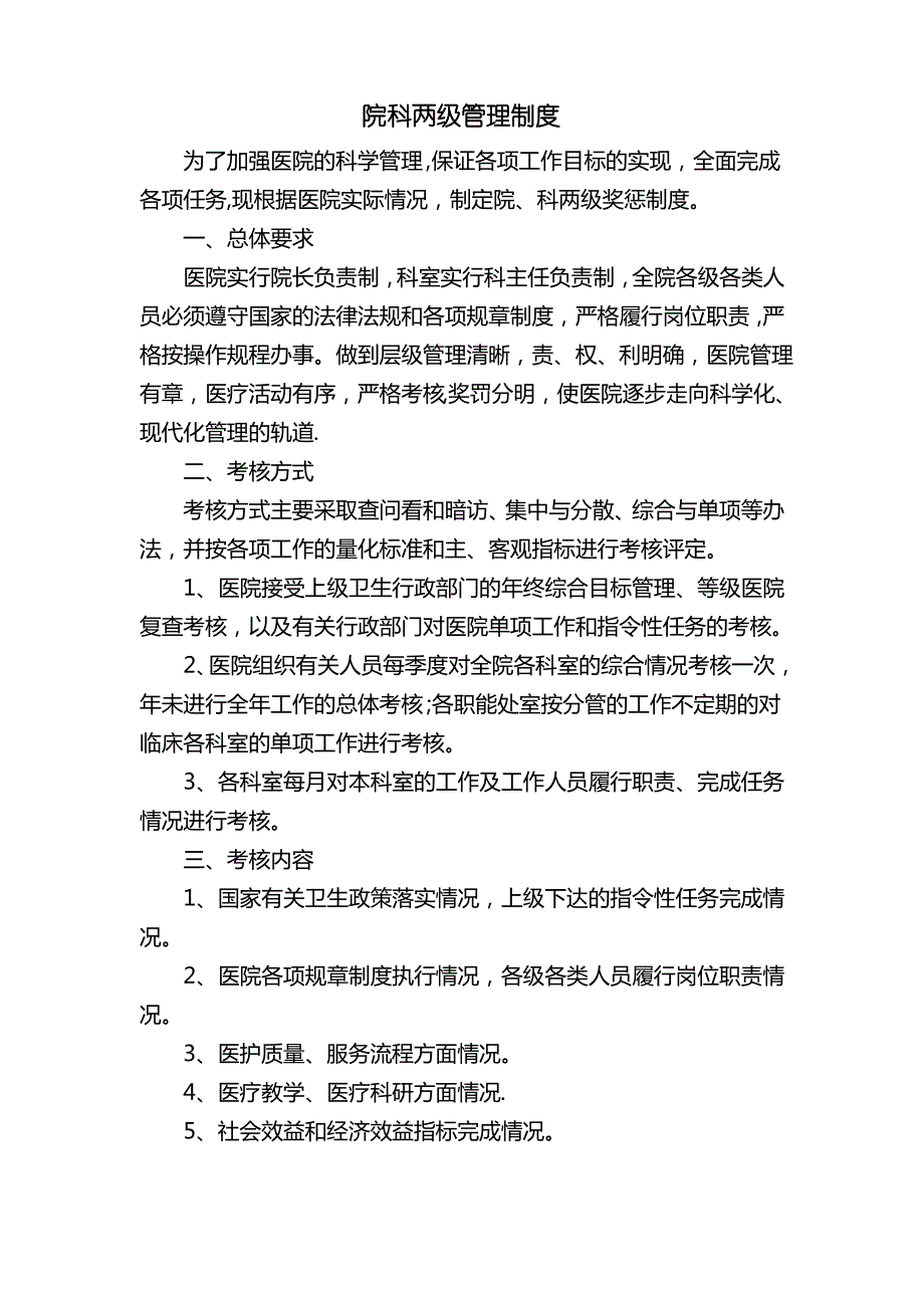 医院院科两级管理制度_第1页