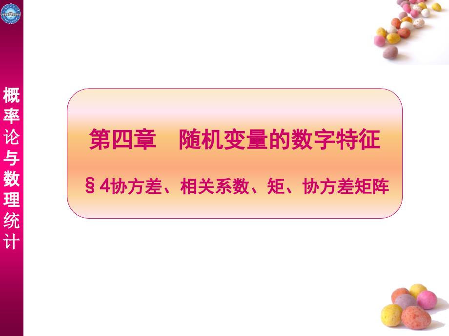 概率论与数理统计：4-4协方差、相关系数、矩、协方差矩阵_第1页