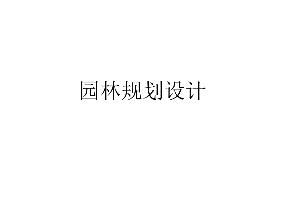 园林规划设计_第1页