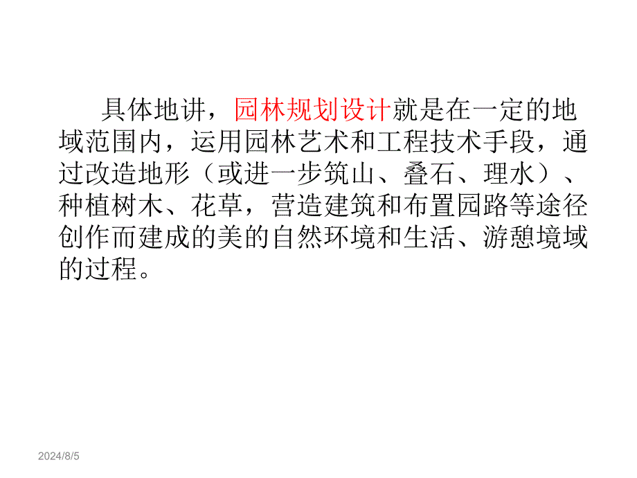 园林规划设计_第4页