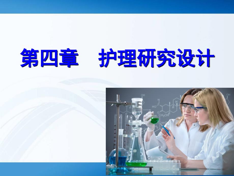 护理研究设计分享课件_第1页