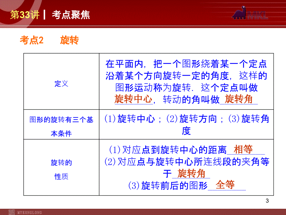 中考数学一轮复习第33讲平移与旋转_第3页