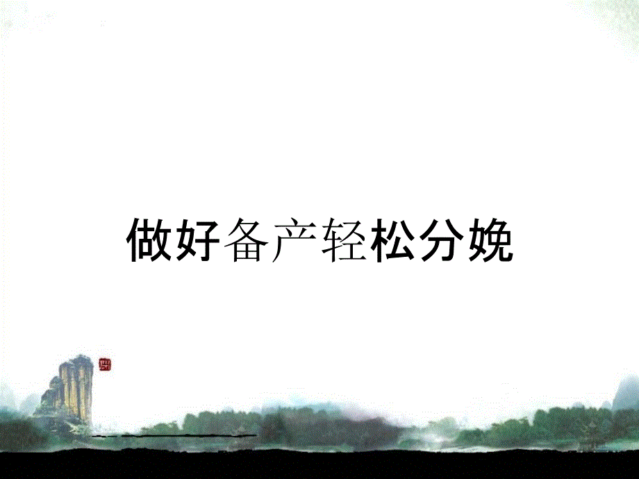 做好备产轻松分娩_第1页