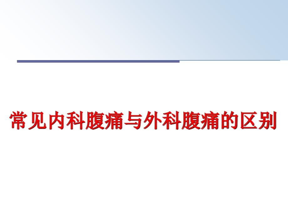 最新常见内科腹痛与外科腹痛的区别PPT课件_第1页