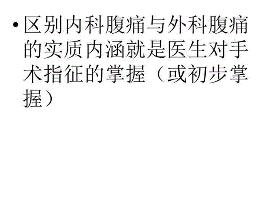 最新常见内科腹痛与外科腹痛的区别PPT课件_第3页