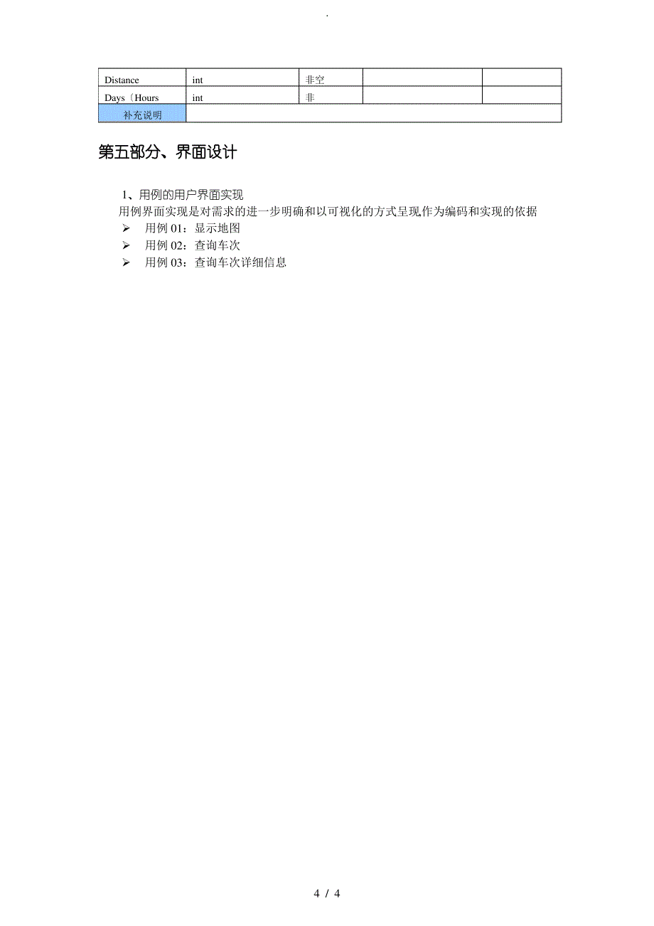 JAVAEE课程设计__铁路旅行时刻表查询系统设计说明书_第4页
