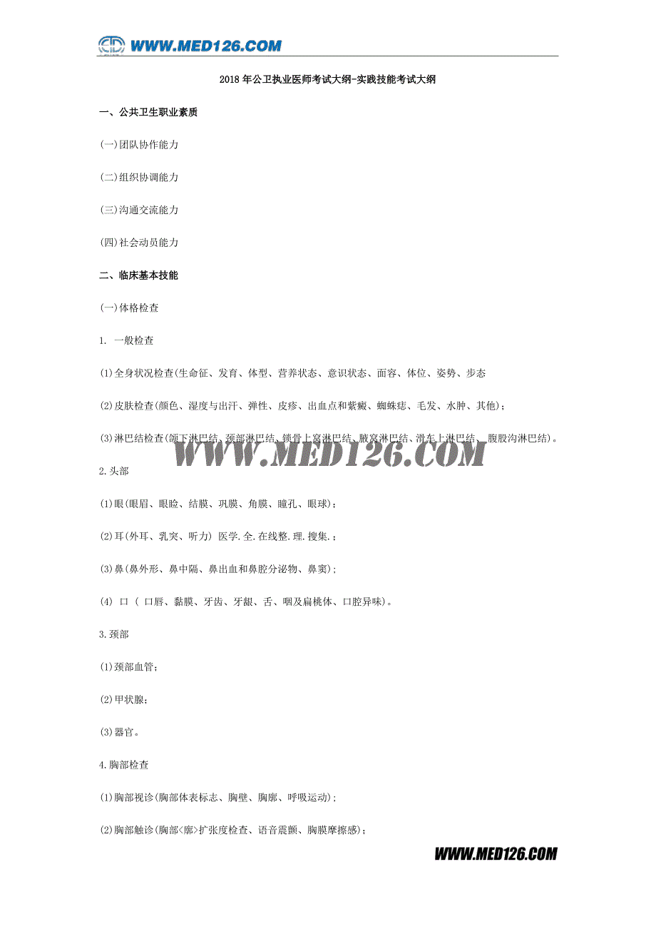 2018年公卫执业医师考试大纲-实践技能考试大纲_第1页