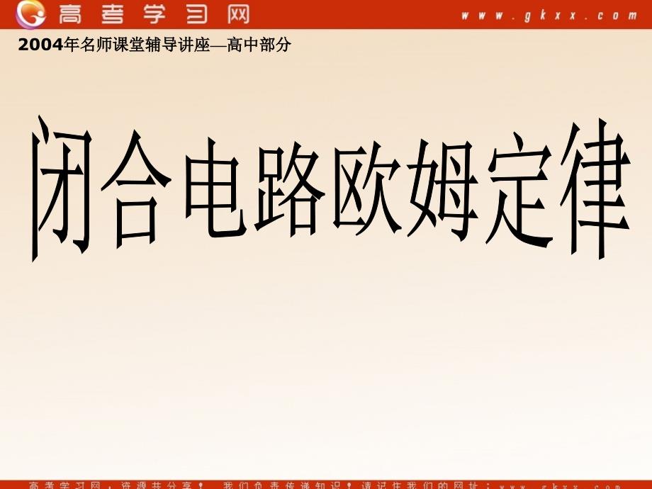 《闭合电路欧姆定律》课件11(22张PPT)(人教版选修3-1)_第1页