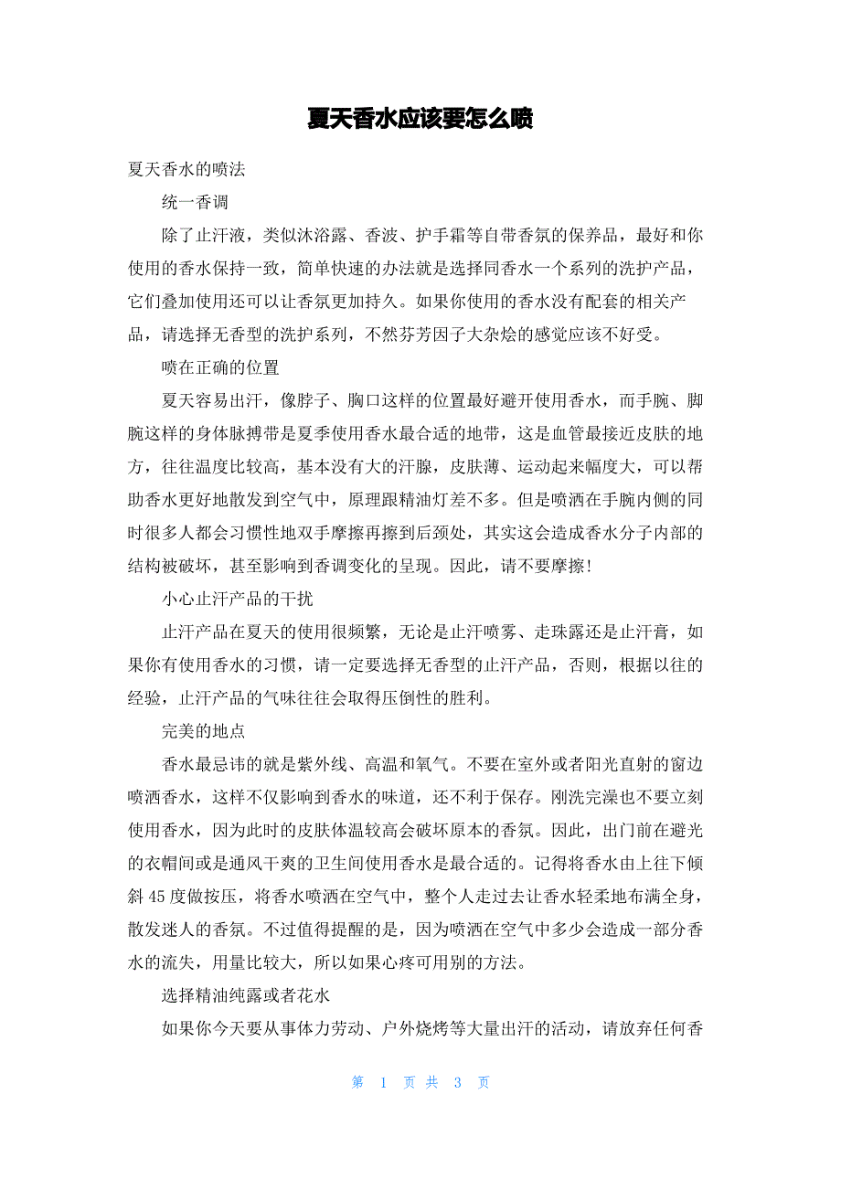 夏天香水应该要怎么喷_第1页