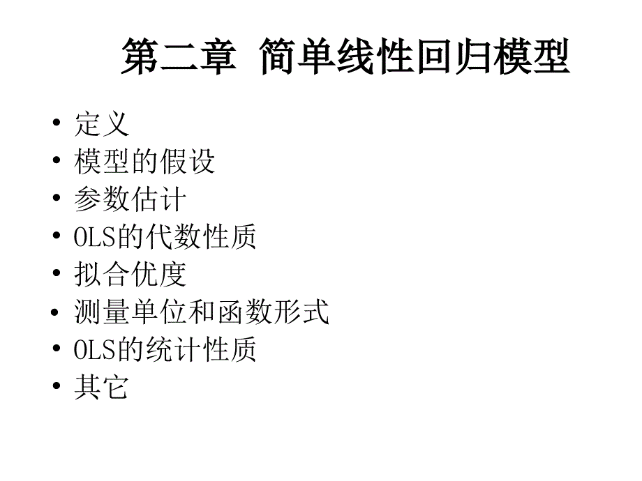 简单线性回归模型_第1页