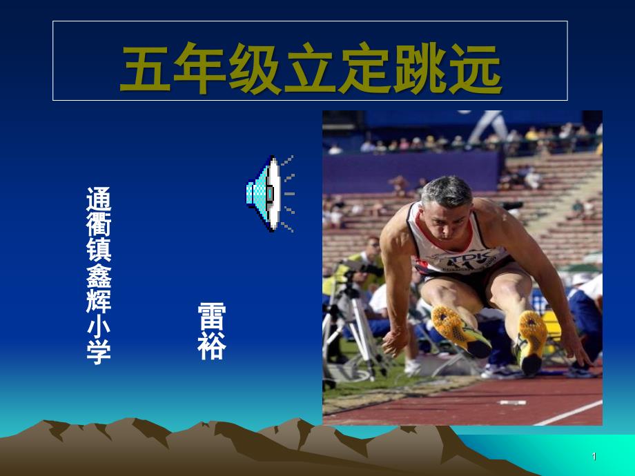 五年级跳远说课稿课堂PPT_第1页