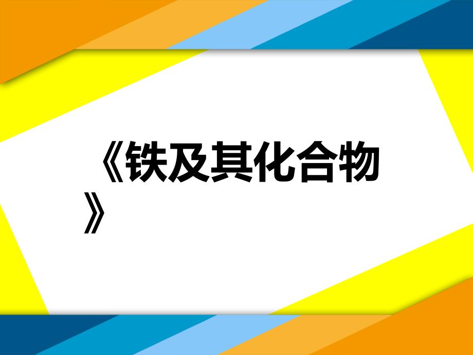 《铁及其化合物》课件_第1页