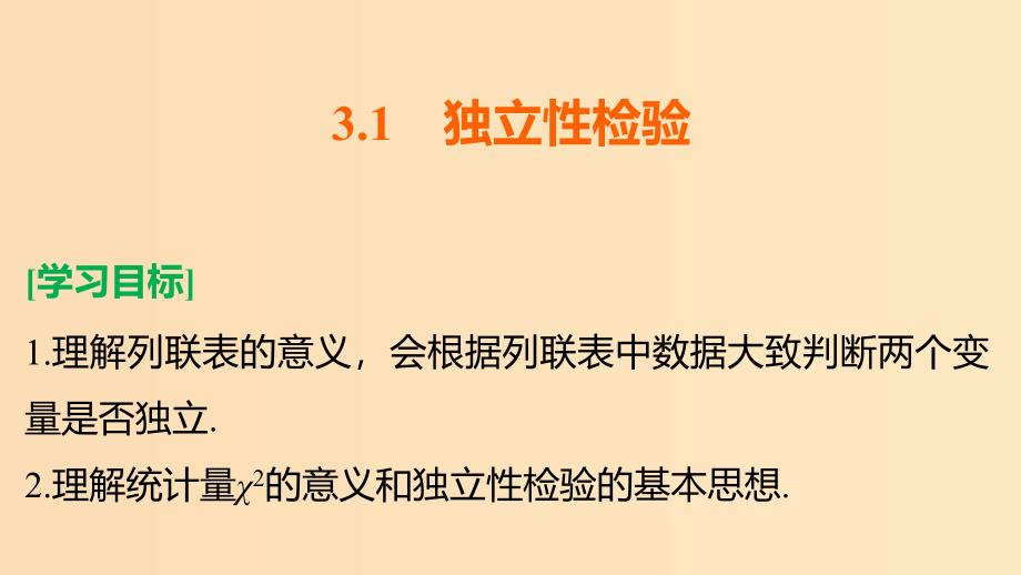 2018-2019学年高中数学第3章统计案例3.1独立性检验课件新人教B版选修2 .ppt_第2页