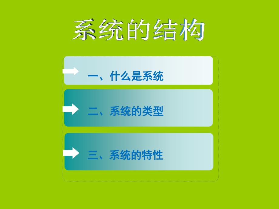 高二通用技术 3.1系统结构课件_第4页