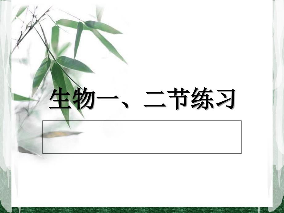 腔肠动物和扁形动物(练习)_第1页