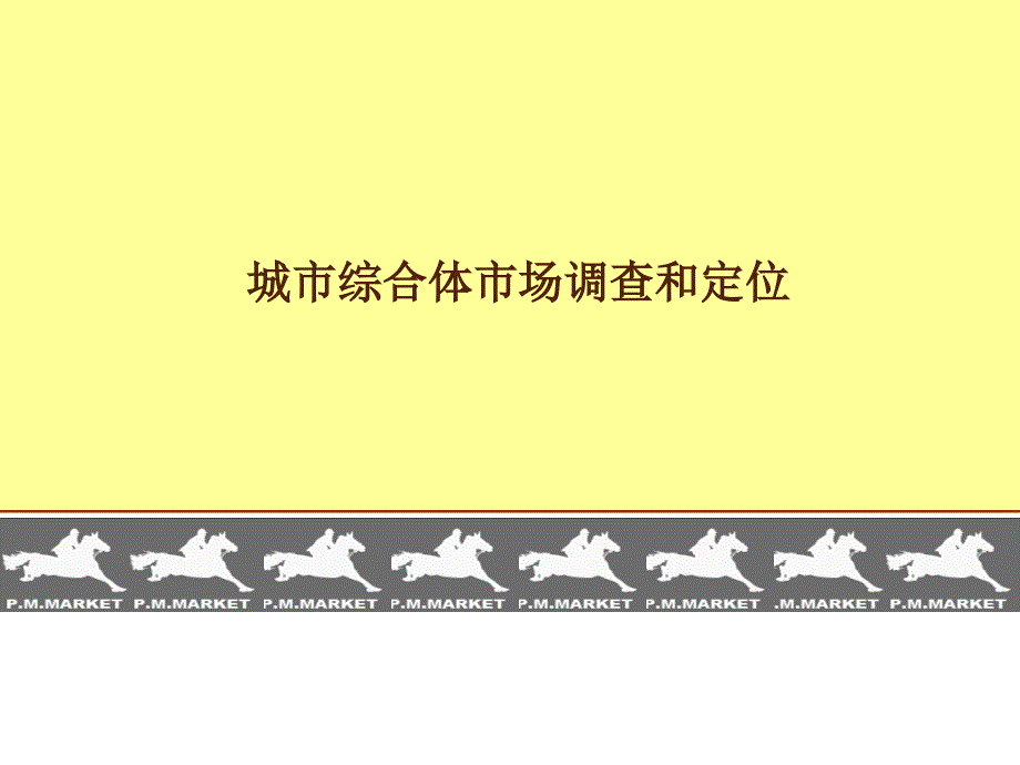 城市综合体市场调查和定位_第1页