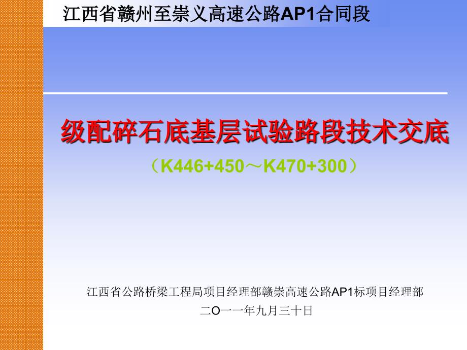 AP1底基层施工技术交底会_第1页