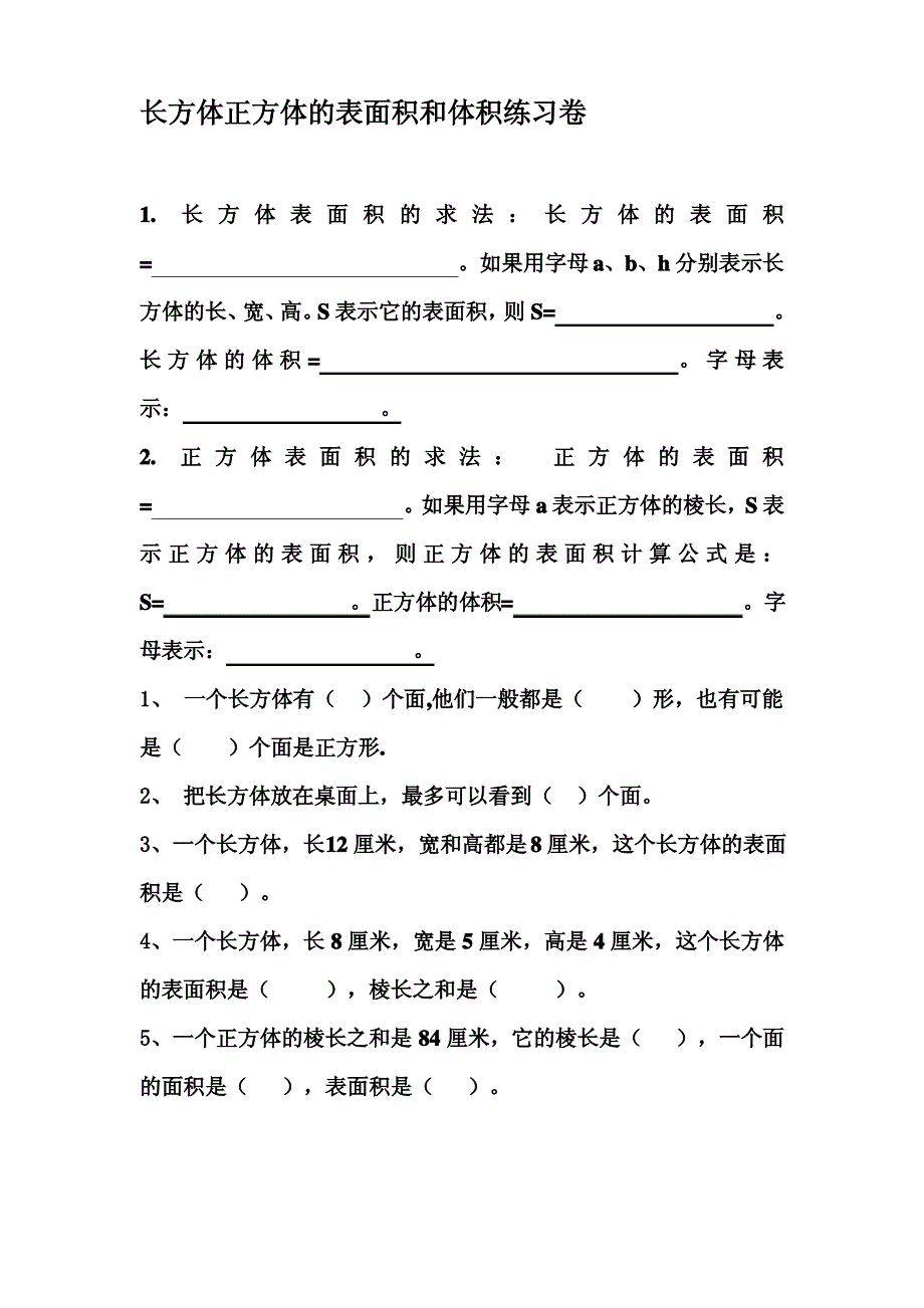 长方体正方体的表面积和体积练习题精选_第1页