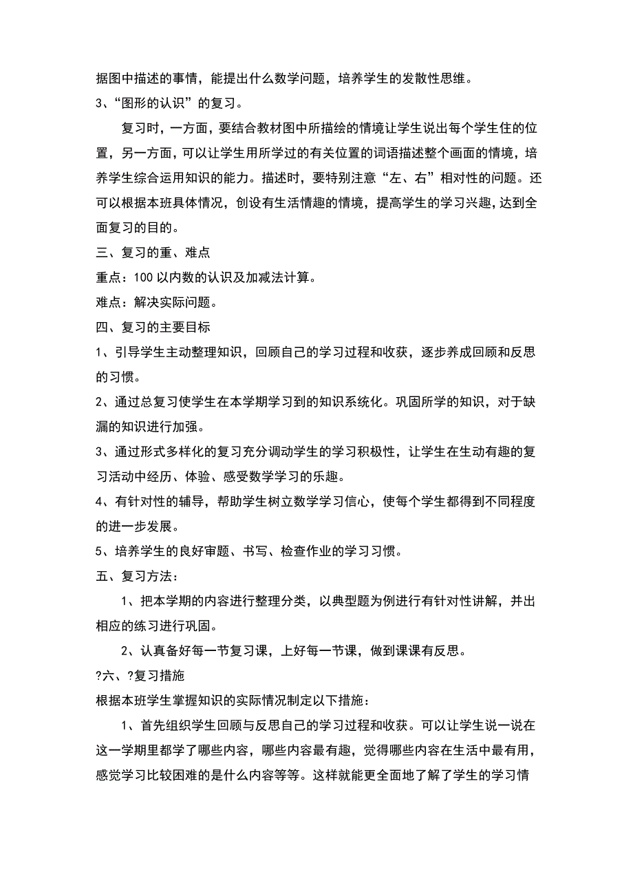 北师大版一年级下册数学复习计划、教案_第3页