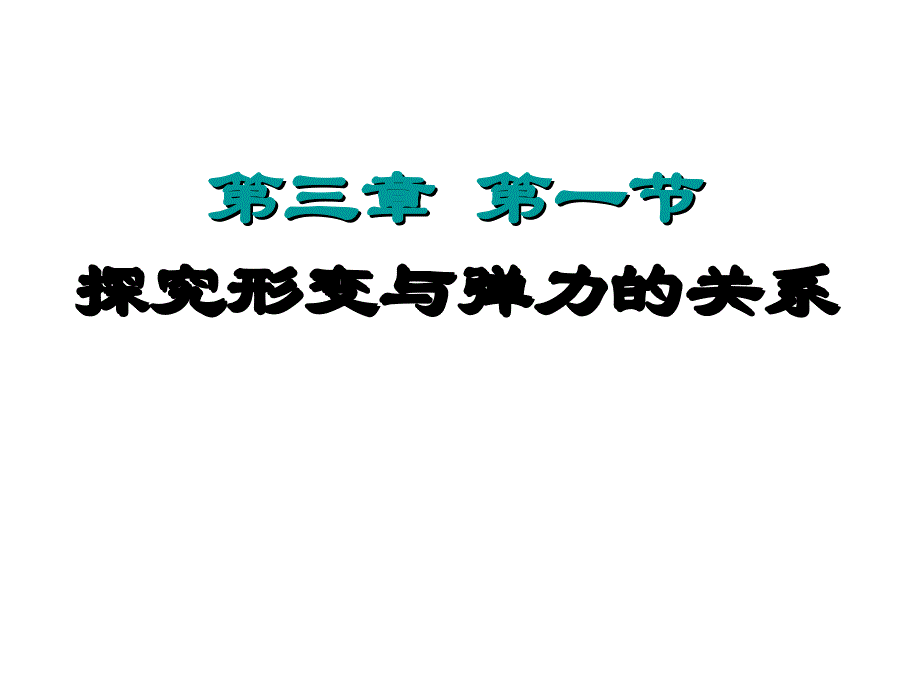 探究形变与弹力的关系_第1页