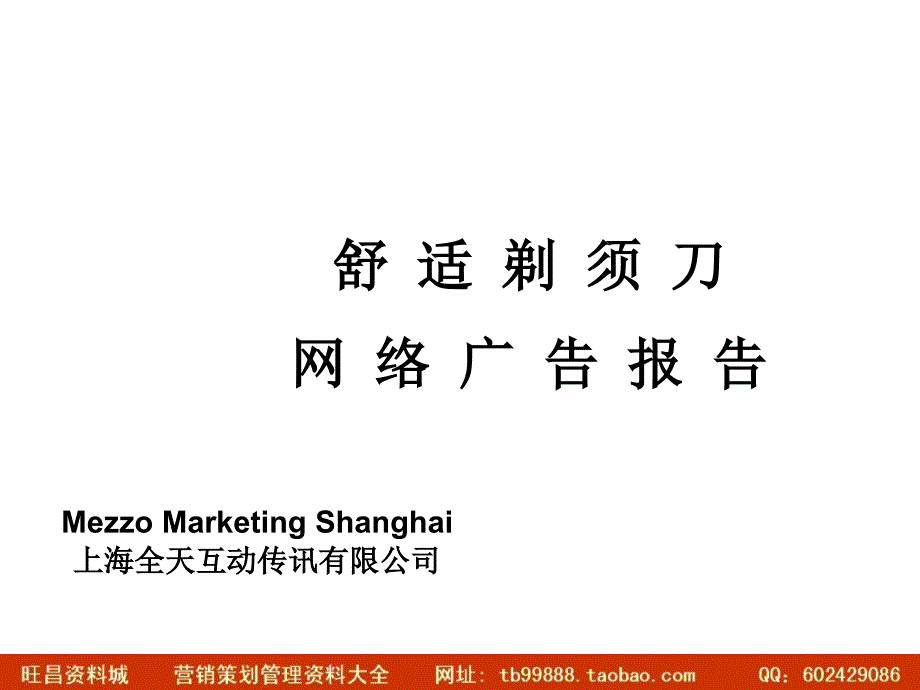 盟思舒适剃须刀网络广告报告_第1页