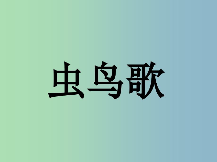 二年级语文下册 第四单元《虫鸟歌》课件1 西师大版.ppt_第1页