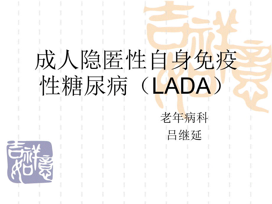 成人隐匿性自身免疫糖尿病_第1页