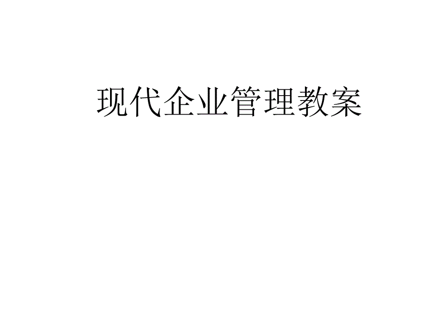 现代企业管理教案.ppt_第1页