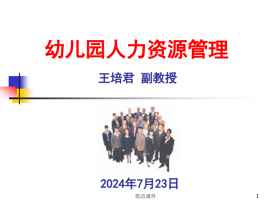 幼儿园人力资源管理#学校学前_第1页